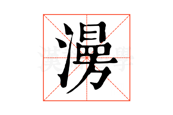 澷