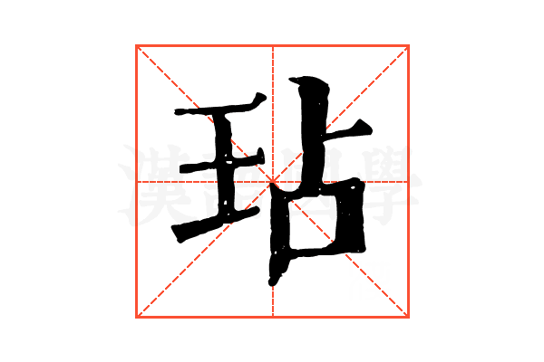 玷 玷
