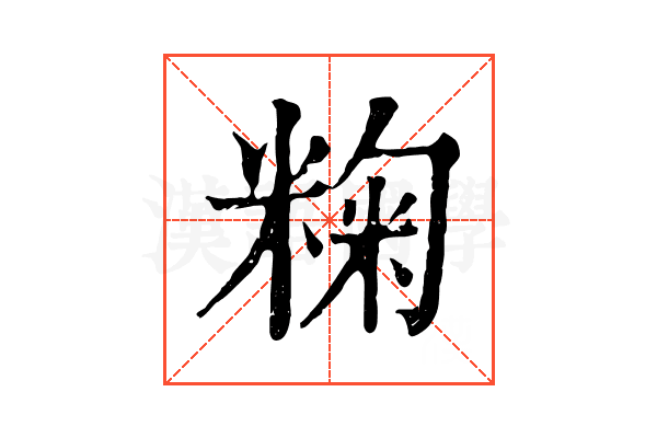 粷