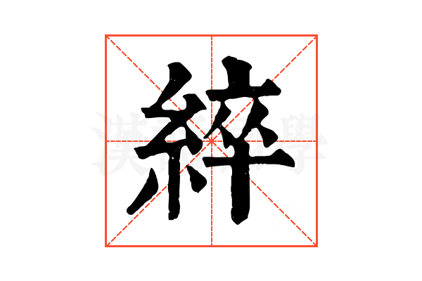 綷 綷