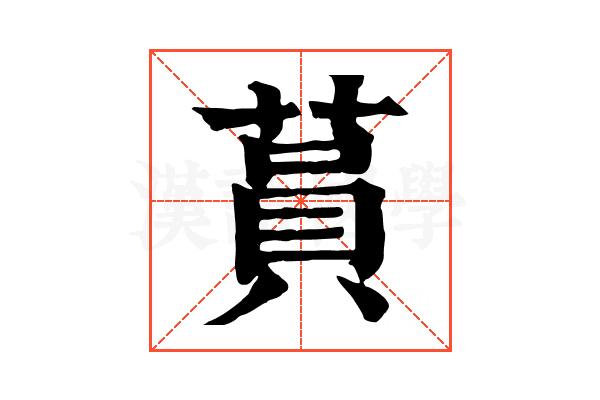 蒷