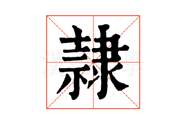 隷