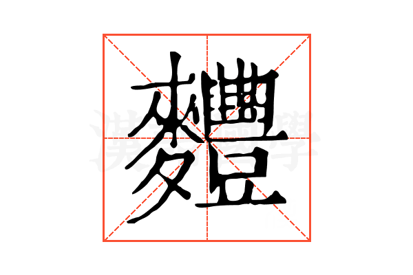 麷 麷