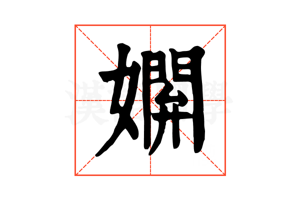 𡢸