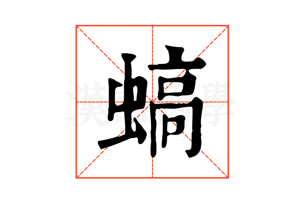𧎸