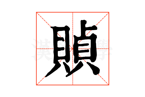 𧶸