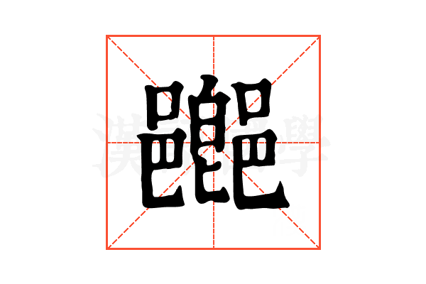 𨞸