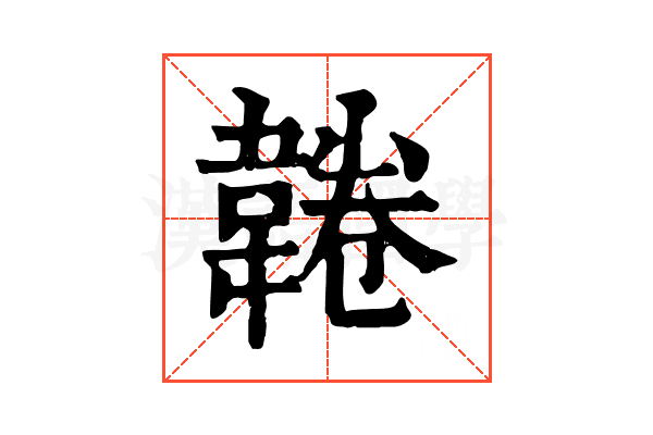𩎸