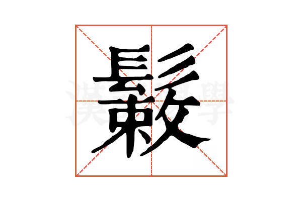 𩮸