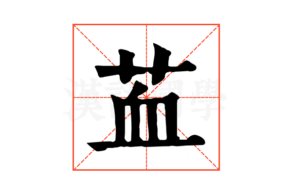 䒸