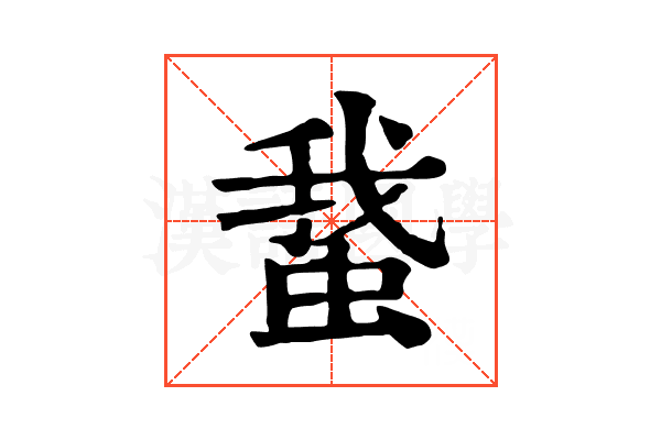 䖸