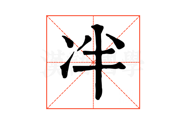 冸 冸