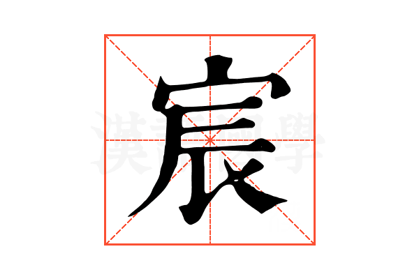宸 宸