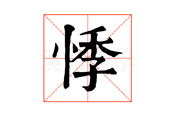 悸 悸