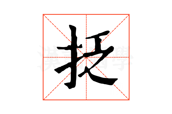 抸