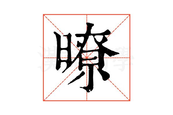 暸