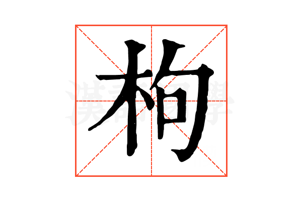 枸