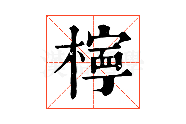 檸 檸