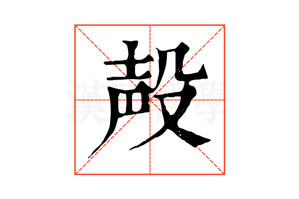 殸 殸