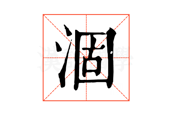 涸