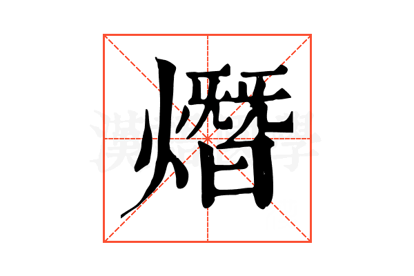 熸 熸