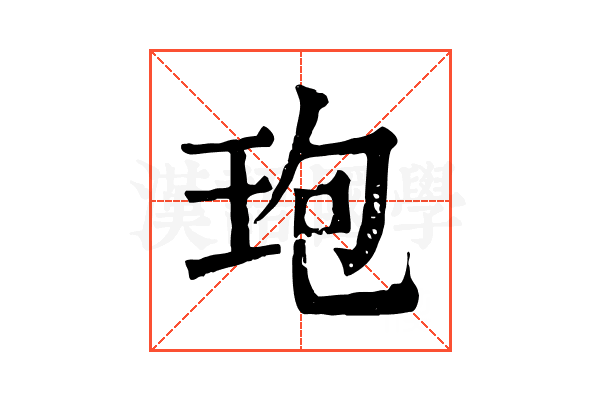 玸