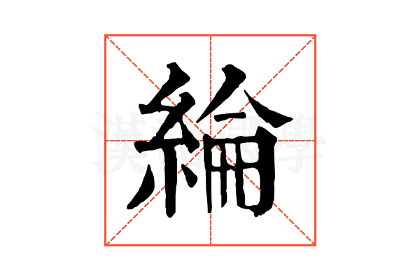 綸 綸