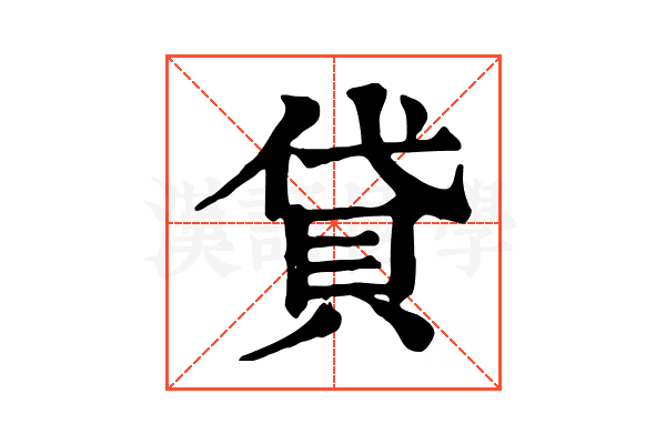 貸 貸