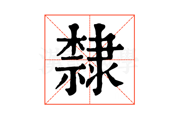 隸 隸