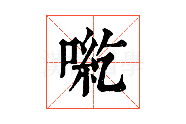 𠶹