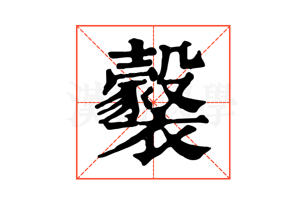 𧞹