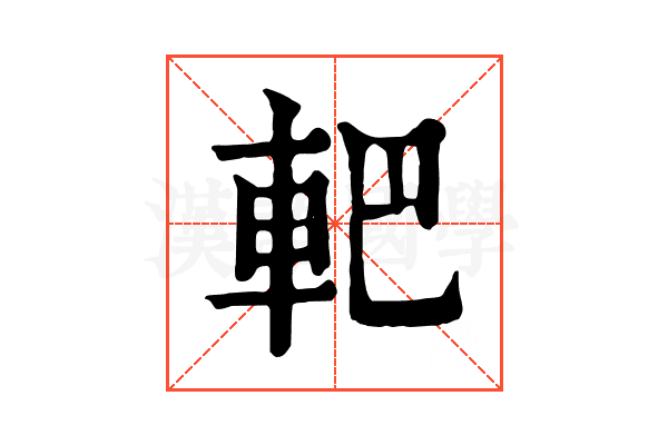 𨊹