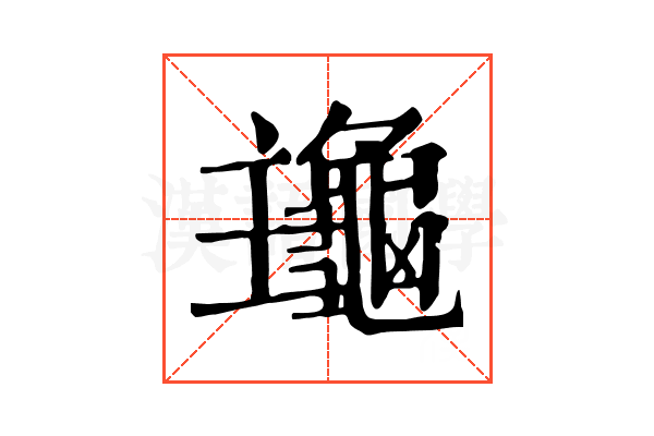 𪚹
