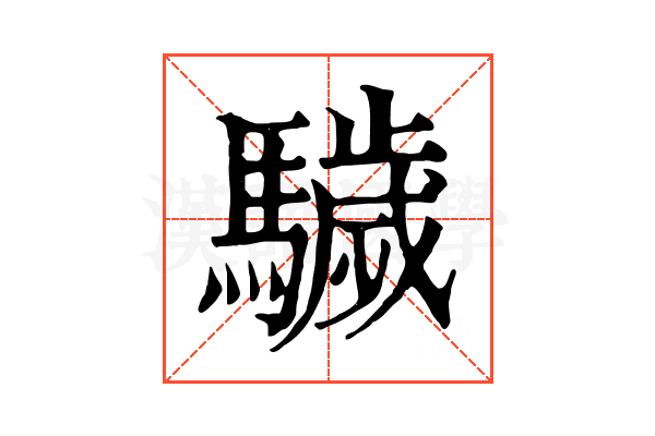 䮹