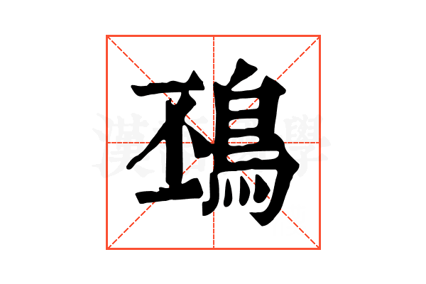 䲹 䲹