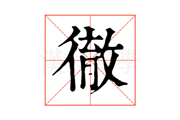 徹 徹