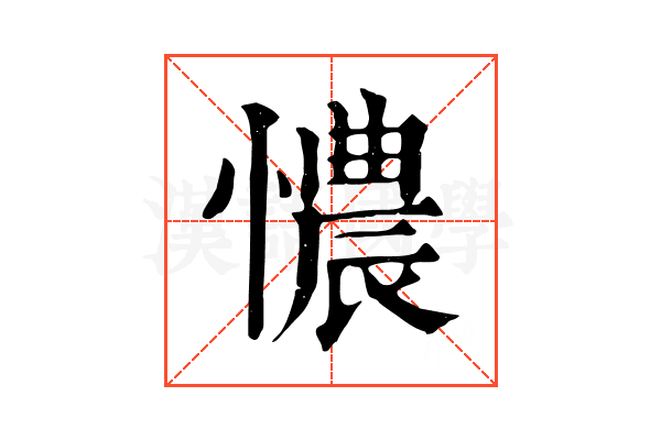憹 憹