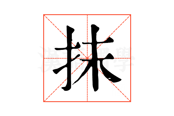 抹 抹