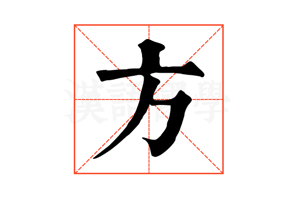 方 方