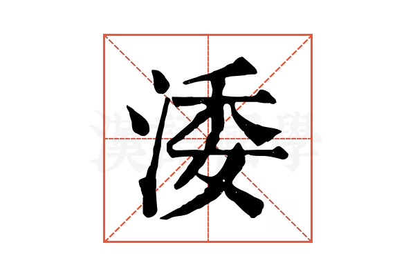 涹 涹