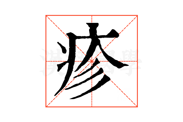 疹 疹