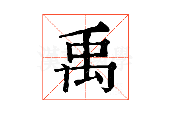 禹 禹