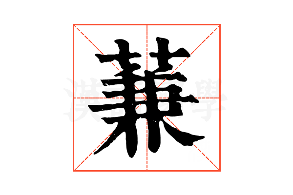 蒹 蒹