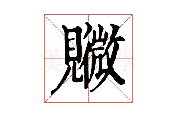 覹 覹