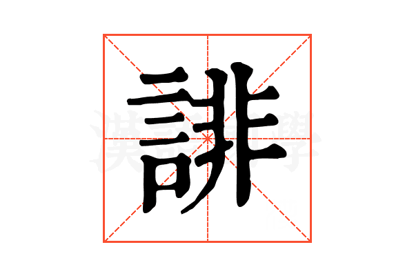 誹 誹