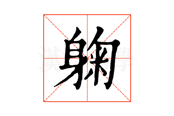 躹