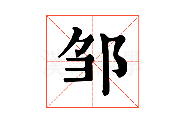邹 邹