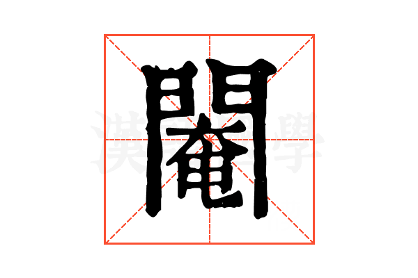 閹 閹