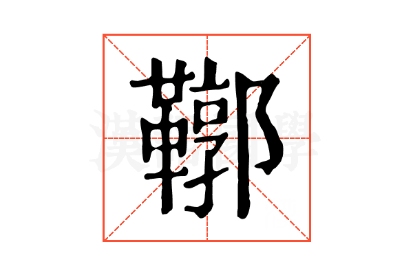 鞹 鞹