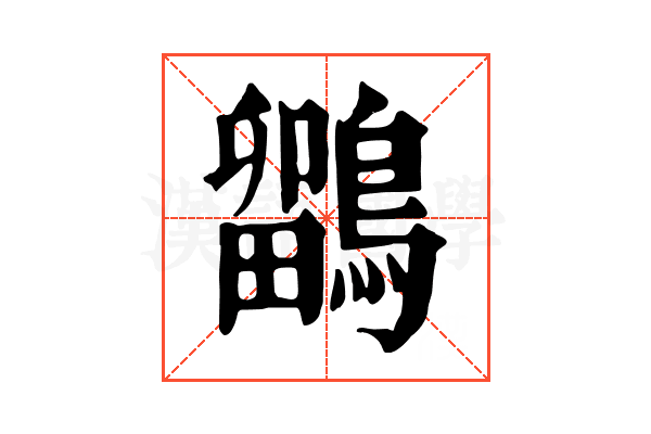 鶹 鶹